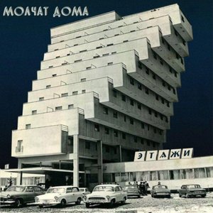 Molchat Doma/etazhi [CD]